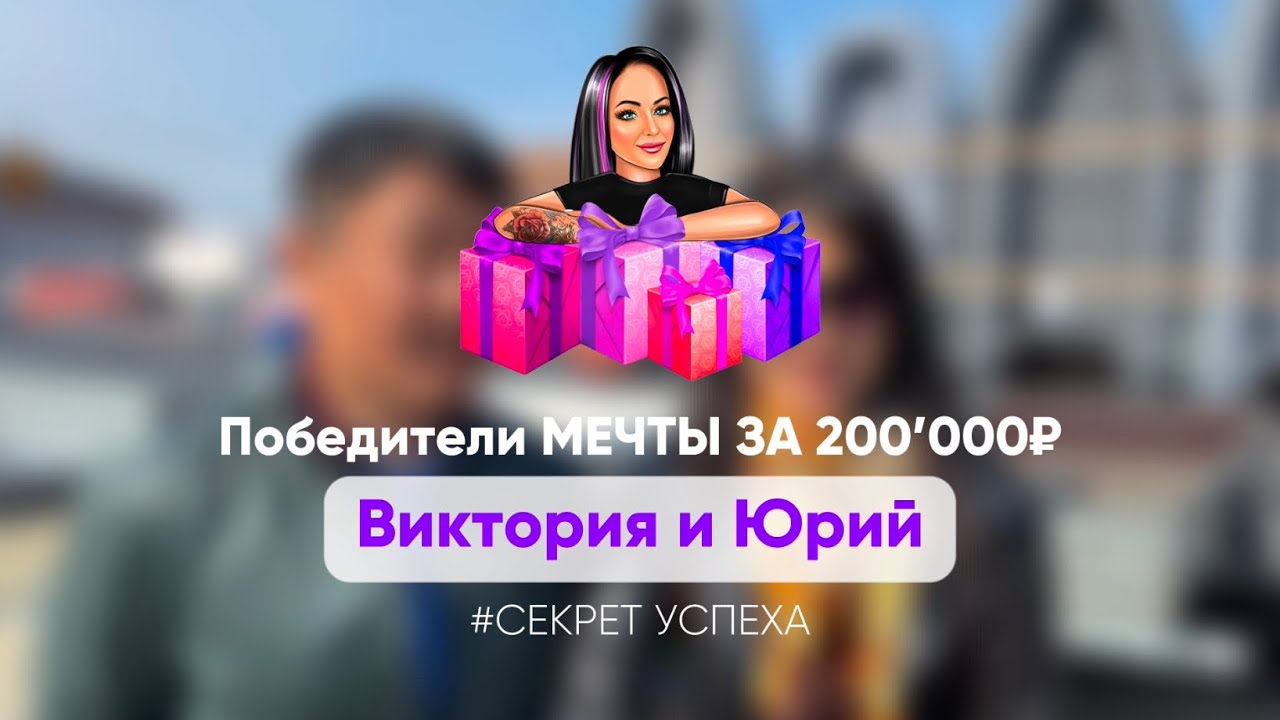 Выигравшие мечтали