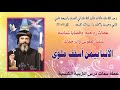 عظة سمات درس التربية الكنسية يقدمها لسان العطر مثلث الرحمات نيافة الانبا بيمن أسقف ملوى