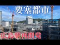 【まるで要塞】生まれ変わる中四国最大の駅がスゴすぎる!!!【広島駅新駅ビル建設工事】