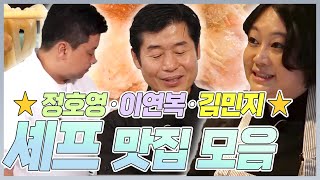 ⭐찐셰프들 등장⭐ 이연복·정호영·김민지 셰프가 운영하는 가게 모음집 | MBN 20180817 방송