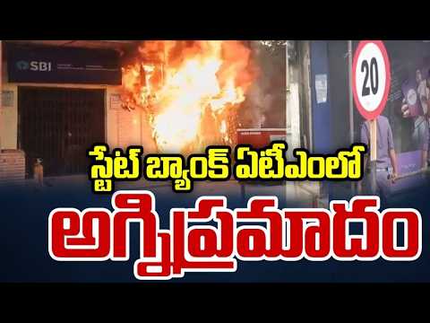 Union Bank , SBI ఏటీఎంలో చెలరేగిన మంటలు | Fire accident in Sangareddy district | hmtv