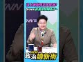 沒上過街頭正皮皮挫😆？Grace：蔣萬安快嚇死了❗❗❗【政治讀新術】精彩速看⚡20260723