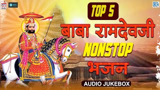 TOP 5 Baba Ramdevji Bhajan | रामदेवजी का सबसे प्राचीन भजन | Superhit Ramdevji Bhajan 2023 New Bhakti