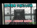 【前面展望】阪神なんば線 尼崎駅～大阪難波駅　近鉄車両 快速急行から撮影(2017.1.3…