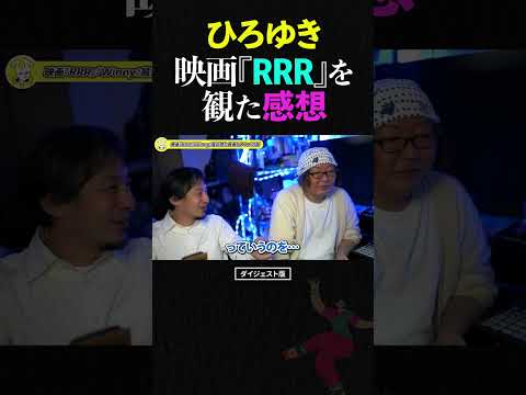 ひろゆき、映画「RRR」を観た感想。ひげおやじと映画とアニメの話【ひろゆき ひげおやじ レビュー 仲良し 論破 2023】