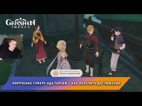 Геншин Импакт ➤ Поручение Сумеру Ода Гарсии ➤ Как получить достижение ➤ Прохождение Genshin Impact