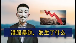 港股暴跌，发生了什么