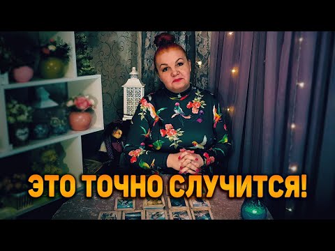 Что вы не ждете, но это точно случится?