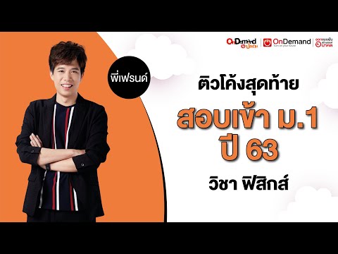 ติวโค้งสุดท้าย สอบเข้า ม.1 วิชาฟิสิกส์ ปี 2563
