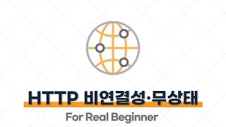 CS 면접 대비 (네트워크편) - 4.2. (꼬리 질문) HTTP의 특징(비연결성/무상태)을 설명해주세요. ⭐️⭐️⭐️