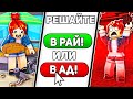 В Этой Roblox Игре, ты отправляешь Людей в АД или РАЙ...