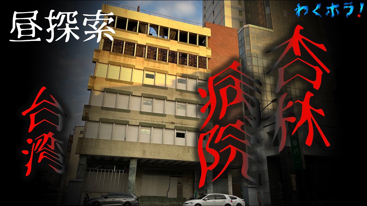 【昼探索】台湾・台南市に上陸！「お化け病院」と呼ばれている杏林病院の現地調査で聞こえた霊の声！？