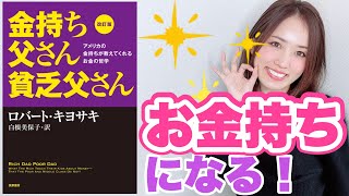 【金持ち父さん貧乏父さん】お金持ちになる方法