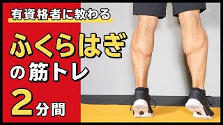 ふくらはぎの筋トレ【2分間】