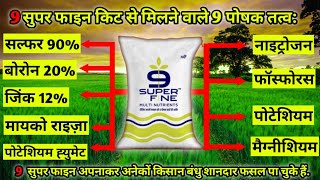 9 Super Fine | 9 सुपर फाइन किट | Fertilizer |फास्फोरस |मैग्नीशियम |सल्फर |बोरॉन ।ज़िंक by Patidar Kheti Baadi 806 views 1 year ago 6 minutes, 9 seconds