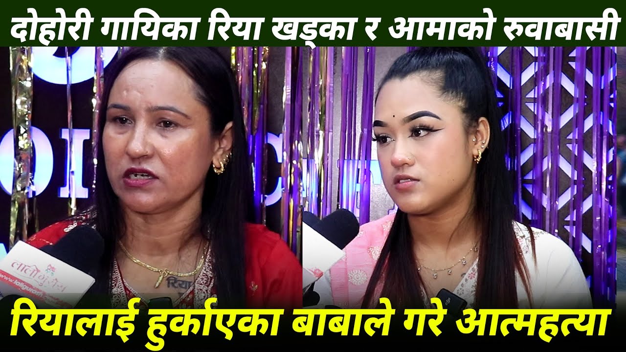 दोहोरी गायिका रिया खड्का र आमाको चल्यो रु वा बासी,बाबाले गरे आत्महत्या,पाइनन् भेट्न