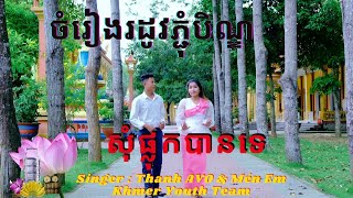 MV សុំភ្លក់បានទេ - Som Plous Ban TE - Thanh AVO & Mén Em | Khmer Youth