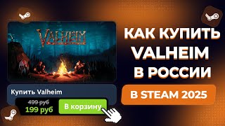 КАК КУПИТЬ VALHEIM В РОССИИ ЧЕРЕЗ STEAM В 2025 ГОДУ