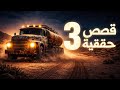 3 قصص حقيقية لم يكونوا وحدهم هناك