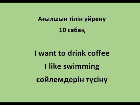 Бейне: 10-сыныпта ағылшын тілі не үйренеді?