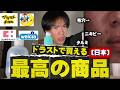 【2026最新】厳選ドラストアイテム。絶対に使った方が良い物紹介。