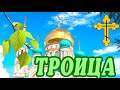 🌿 ТРОИЦА ПОЗДРАВЛЕНИЯ / С ТРОИЦЕЙ КАРТИНКИ / ПОЗДРАВЛЕНИЯ С ТРОИЦЕЙ / ОТКРЫТКИ С ТРОИЦЕЙ / ТРОИЦА 🌿