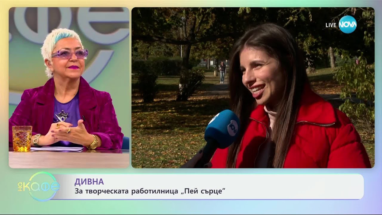 Дивна: За творческата работилница „Пей сърце