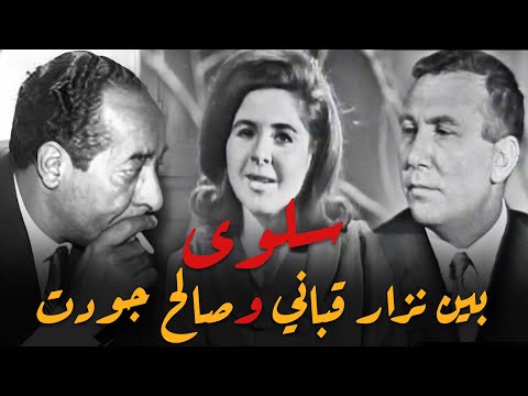 صراع صالح جودت و نزار قباني على شعر سلوى حجازي و جودت انتحل دور العراب لها بعد استشهادها