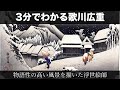 【旧版】3分でわかる歌川広重（人から分かる3分美術史83）