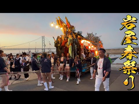 岩屋春祭り宵宮 長浜町 片濱町 運行中 曳き唄 令和7年