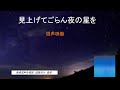 南港混声合唱団 音源 見上げてごらん夜の星を 混声四声