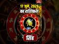 Aaj Ka Singh Rashifal 2026: कैसा रहेगा सिंह राशि वालों के 17 June का दिन? | Leo Horoscope
