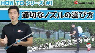 【第1回 HOW TO シリーズ】適切なノズルの選び方　防除機メーカーが伝授！