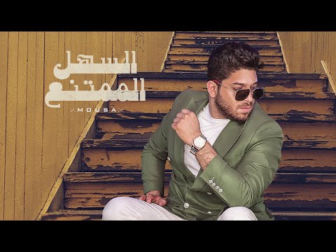 Mousa - El Sahl El Momtane3 [Official Music Video] (2022) / موسى - السهل الممتنع