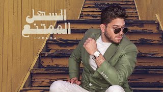 Mousa - El Sahl El Momtane3 [Official Music Video] (2022) / موسى - السهل الممتنع