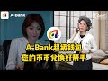 A-Bank超级钱包 您的币币兑换好帮手