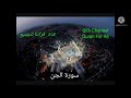 سورة الجن بصوت الشيخ عبد العزيز الأحمد سورة الجن بصوت الشيخ عبد العزيز الأحمد