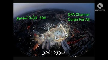سورة الجن بصوت الشيخ عبد العزيز الأحمد