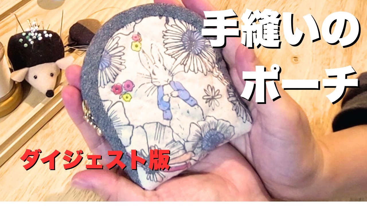 6分ダイジェスト】手縫いでできる16cmファスナーポーチの作り方｜主婦