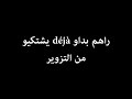 التزوير يبدأ والمترشحون يشتكون غبي من يساند في هذه الانتخابات التزوير يبدأ والمترشحون يشتكون غبي من يساند في هذه الانتخابات