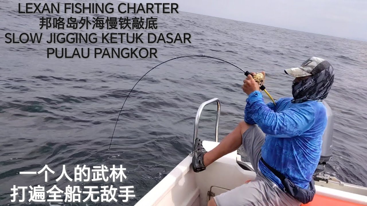 一个人的武林 打遍全船无敌手 SLOW JIGGING KETUK DASAR PULAU PANGKOR 