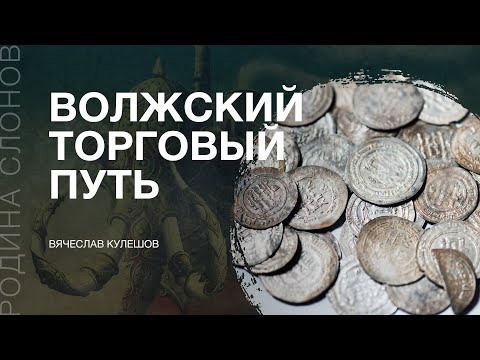 Из варяг в арабы — история торгового пути раннего Средневековья. Вячеслав Кулешов. Родина слонов