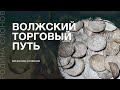 Из варяг в арабы — история великого торгового пути раннего Средневековья