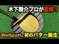 木下プロのレッスンも受けれる!クラウドファンディング限定パター誕生