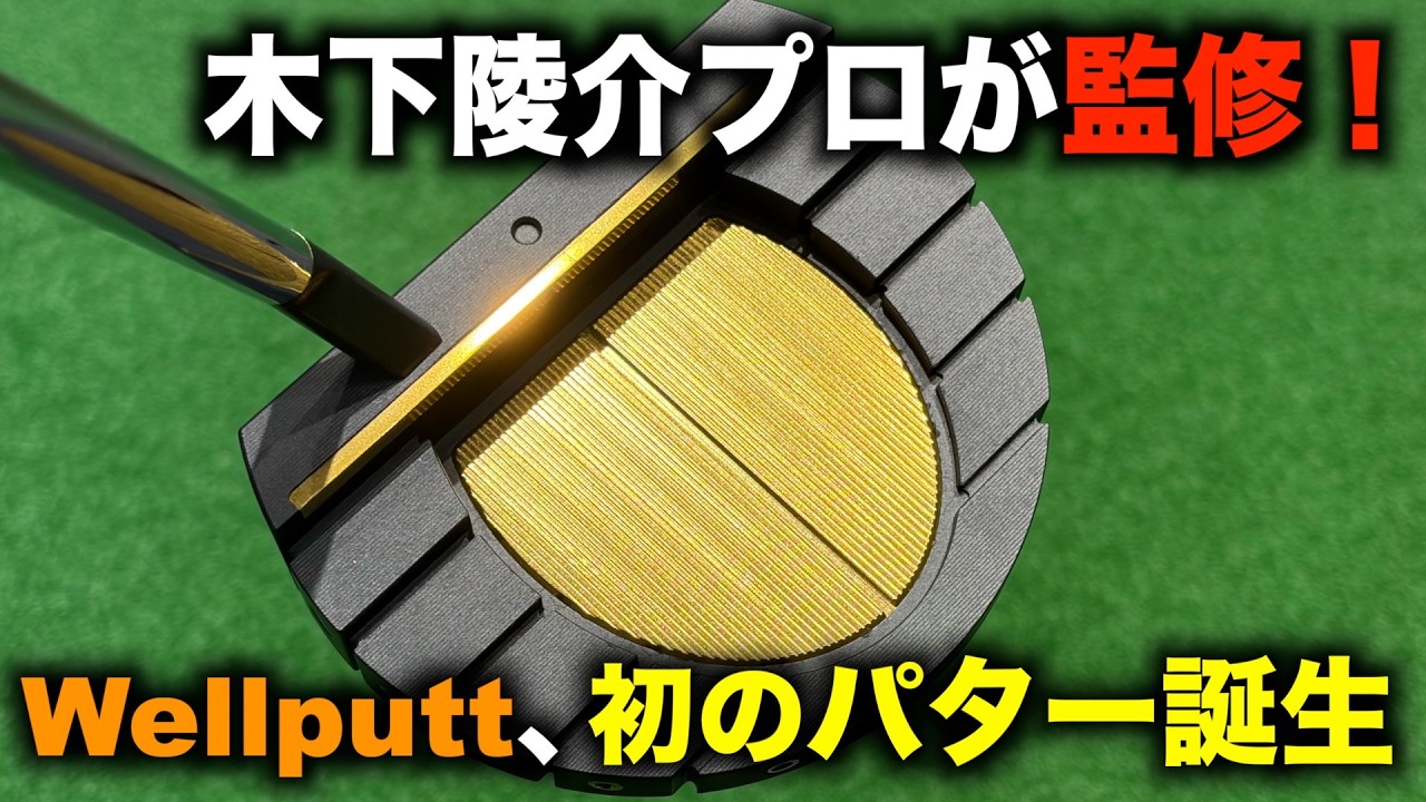 木下プロのレッスンも受けれる!クラウドファンディング限定パター誕生