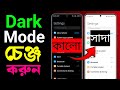 Dark Mode Kivabe Hatabo | Dark Mode Change Korbo kivabe | Mobile Dark Mode Off Korbo Kivabe