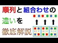 順列と組み合わせの違いを基礎からわかりやすく解説！