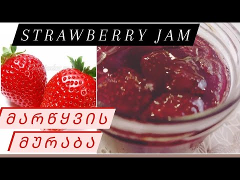 მარწყვის მურაბა, მარწყვი არ კარგავს ფერს, ფორმას და გემოს #მარწყვის #მარწყვისმურაბა #strawberryjam