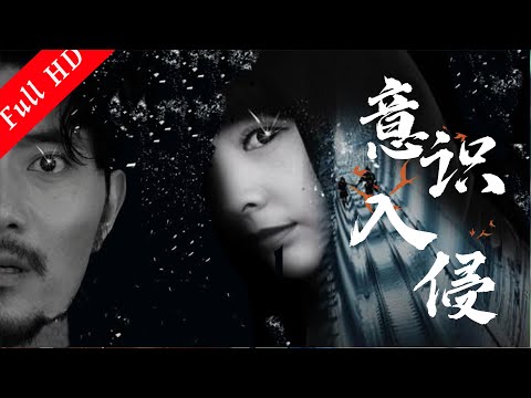 懸疑驚悚電影 ｜《意識入侵》科學家潛入女兒意識 Suspense Movie｜國語高清1080P