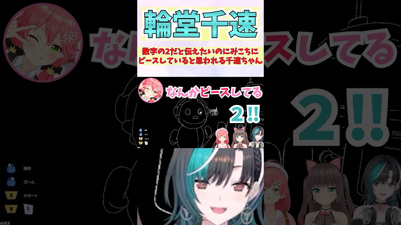 数字の2だと伝えたいのにみこちにピースしていると思われる千速ちゃん #shorts  #ホロライブ #切り抜き #vtuber #さくらみこ #輪堂千速 #夏色まつり  #ホロ切り抜き